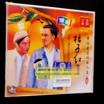 正版经典正版光盘碟片传统河南戏曲豫剧橘子红了 2VCD.