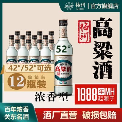 中华老字号梅河牌浓香型高粱酒52度纯粮固态白酒500ml瓶整箱