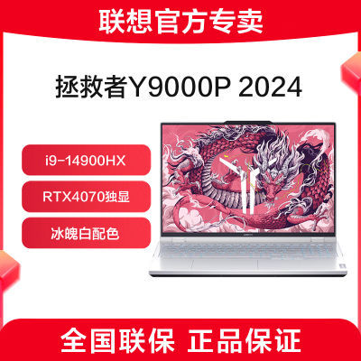 联想拯救者Y9000P 冰魄白14代酷睿笔记本电脑 i9-14900HX/RTX4070