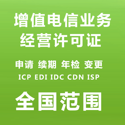 增值电信业务经营许可证ICP/EDI网络文化经营许可证年报年检抖音