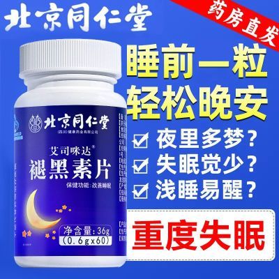 北京同仁堂褪黑素片维生素b6改善睡眠失眠安神助眠褪黑素成人正品