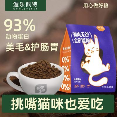 渥乐佩特鲜肉无谷猫粮猫咪幼成猫营养高蛋白增肥通用蓝猫1.5kg