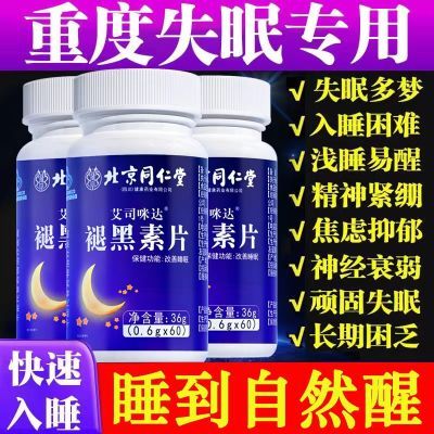 北京同仁堂褪黑素60粒维生素b6改善睡眠失眠安神助眠片强力快速