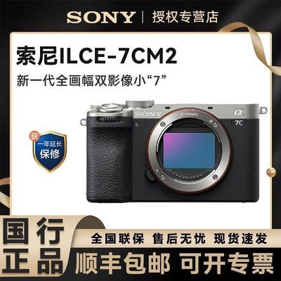 【国行】索尼ILCE-7CM2 全画幅双影像相机 索尼A7C II A7C二代