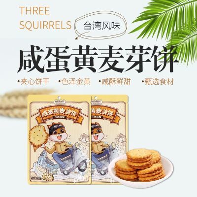 三只松鼠咸蛋黄味麦芽饼108g袋夹心奶香圆式饼干独立小包休闲零食