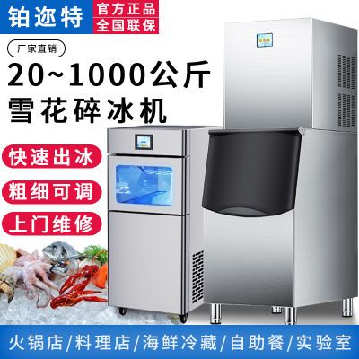 【粗细可调】铂迩特商用雪花碎冰机20/1000KG海鲜商超火锅制冰机