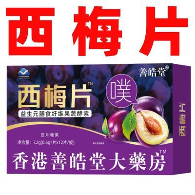 【首单优惠】西梅片益生菌白芸豆果蔬酵素片男女通用茶多酚