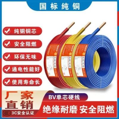 【高品质】国标纯铜电线家用电缆BV1.5/2.5/4/6平方单股铜芯硬线