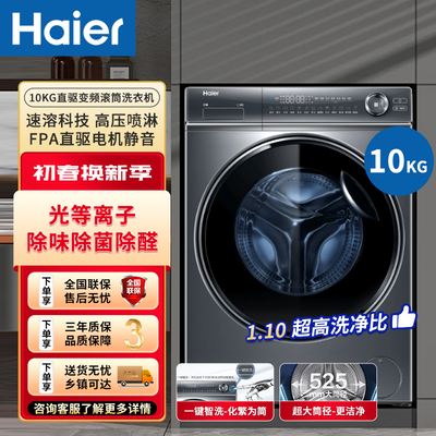 海尔全自动10公斤滚筒洗衣机精华洗家用智能新款静音变频光等离子