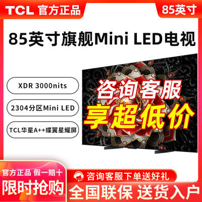 TCL电视 85英寸 Mini LED2304分区3000nitsA++蝶翼星曜屏电视机