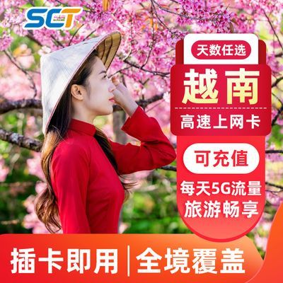 越南电话卡 4G高速流量上网手机卡庄岘芽吴志明旅游上网卡旅游卡