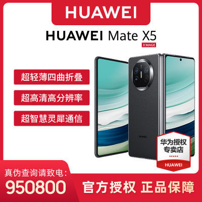 【正品授权】华为 HUAWEI Mate X5 手机折叠屏灵犀通讯