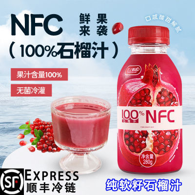 顺丰包邮!NFC石榴汁100%纯果汁非浓缩果蔬汁饮料