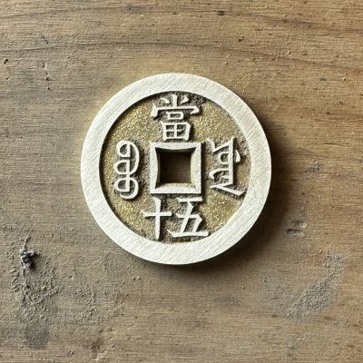 古钱币 咸丰当五十复刻版 (大样)直径约57毫米 厚约4毫米 黄铜【5天内发货】