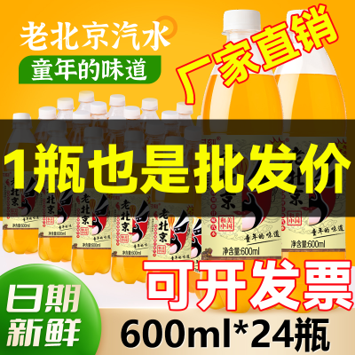 新日期老北京汽水橙味汽水600ml*24瓶整箱童年经典无糖碳酸饮料