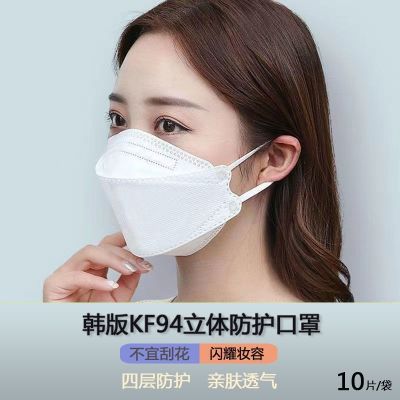 KF94口罩立体一次性鱼嘴型韩版四层嘴型防护男女包装透气防尘
