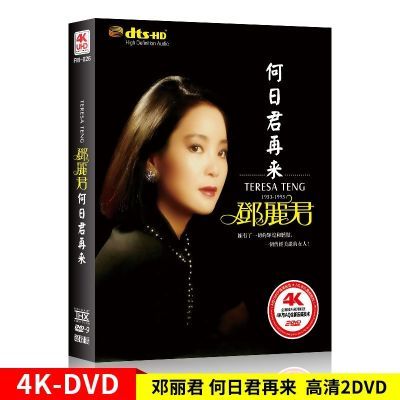 邓丽君DVD正版经典老歌金曲 高清原人MV 车载DVD光盘卡拉OK碟片