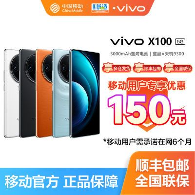 【移动用户专享立减150】vivo X100 新品旗舰 5G手机