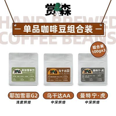 手冲组合鲜烘美式黑咖啡豆赏森正品进口单品豆小袋装免费现磨粉