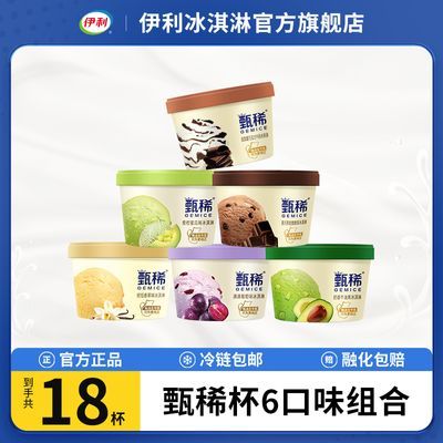 【18杯】伊利甄稀冰淇淋蜜瓜葡萄层层趣香草牛油果多口味雪糕组合