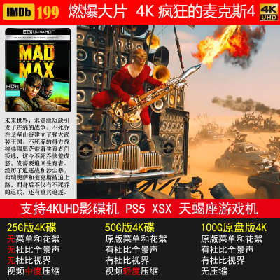 IMDb电影榜第199名《4K 疯狂的麦克斯4》PS5 XSX 4K碟机通用