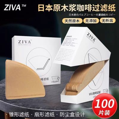 ZIVA咖啡过滤纸日本进口木浆无漂白手冲滴漏式滤网美式咖啡机V60