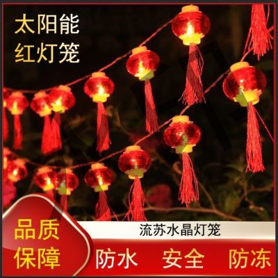 太阳能户外新年流苏水晶灯笼商场装饰春节装饰节日彩灯中国红国风