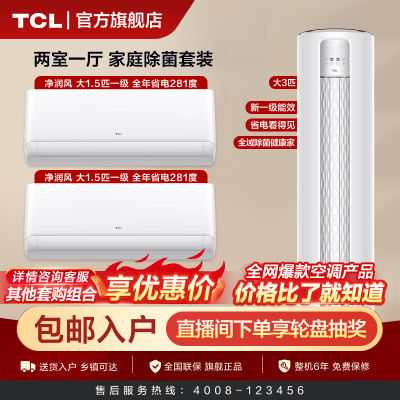 【一级能效】TCL空调大3匹/大1.5匹家用变频冷暖除菌2挂1柜套装