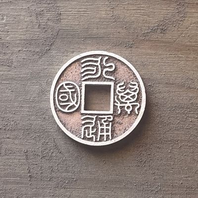 古钱币 永通万国  直径30.5毫米 厚2.5毫米 紫铜(可选青铜备注)【5天内发货】