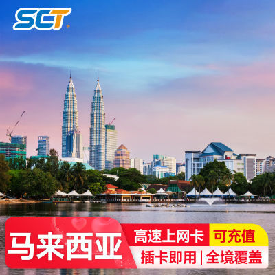 马来西亚电话卡4G流量上网卡吉隆坡兰卡威沙巴手机无限流量旅游卡