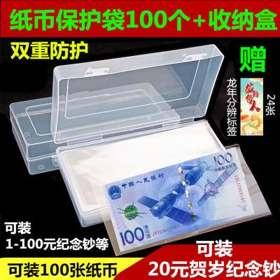 龙年纪念钞纸币保护袋收纳盒人民币纪念币收藏盒保护壳钱币袋夹