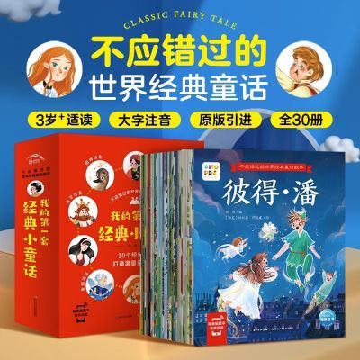 【点读版】全套30册不应错过的世界经典童话注音3-4-5-6岁儿童书