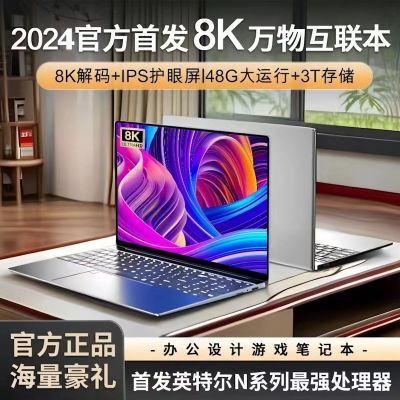 2024新款全新正品英特尔8k笔记本电脑16.1英寸轻薄学生办公游戏