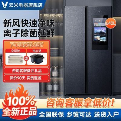 云米冰箱640L家用大容量对开门一级能效双开门无霜净味智能大屏