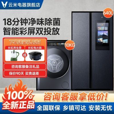 云米冰箱640L家用大容量智能大屏新一级能效风冷无霜洗衣机套装