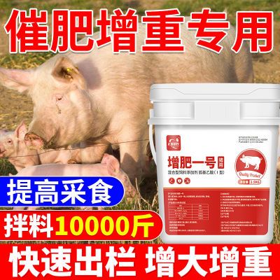 猪催肥养猪专用催肥剂增重王肥壮素生长素猛长精微量元素猪增肥