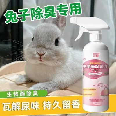 兔子粪便除臭虫除抑菌去味喷雾兔清洁剂小宠用品垂耳侏儒专消臭
