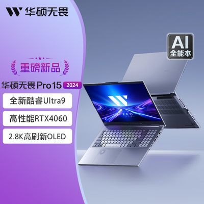 华硕无畏Pro15 2024 酷睿标压Ultra9 185H 全能AI轻薄笔记本电脑