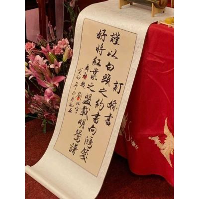 订婚书高级感手写临摹新中式卷轴中国风婚书复古订婚宴装饰简约婚