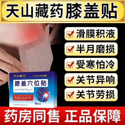 【天山藏药集团】膝盖穴位贴关节疼痛滑膜炎半月板损伤积液专用膏