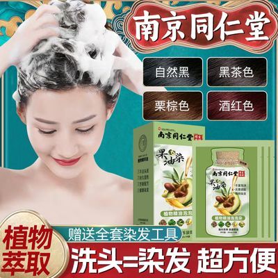 南京同仁堂独立袋装果油染发膏纯天然植物孕妇可用自己在家染发剂