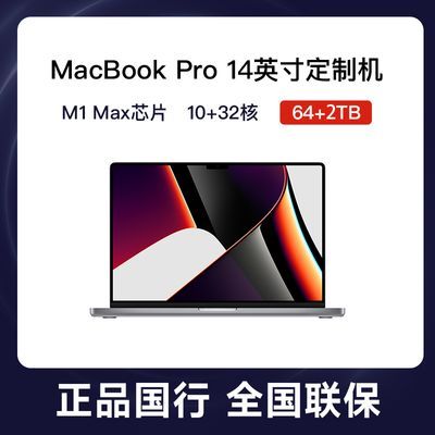 Apple MacBook Pro 14英寸 M1 Max 10核芯片 64G 2T 笔记本电脑【5天内发货】
