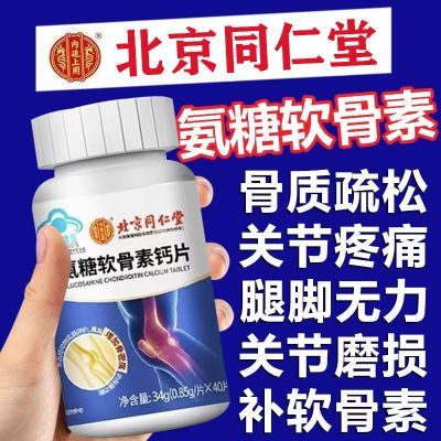 北京同仁堂氨糖软骨素钙片中老年人腰腿酸膝盖疼痛补充氨基葡萄糖