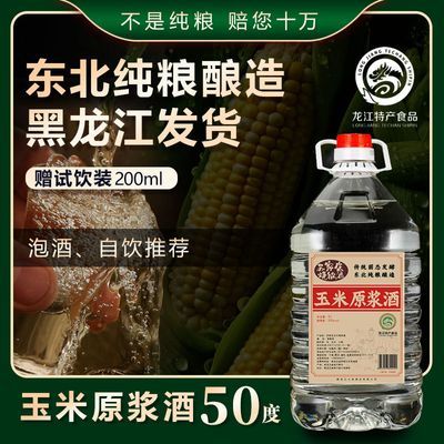 玉米酒50度黑龙江东北纯粮食酒清香型5L散装大桶装固态发酵苞米酒