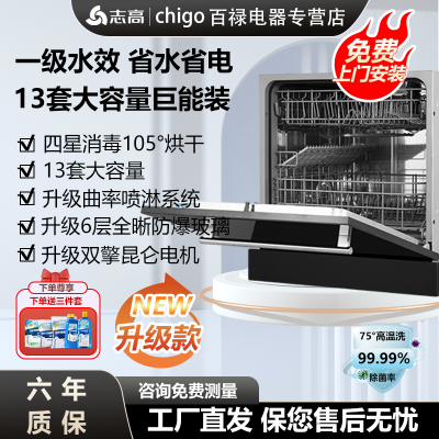志高洗碗机13套黑色白色嵌入式一级水效热风烘干智能全自动刷碗机