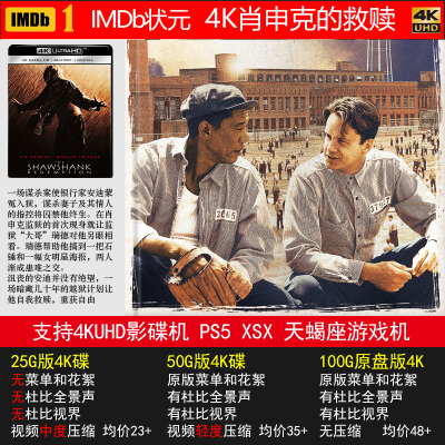 IMDb电影榜之状元郎《4K 肖申克的救赎》PS5 XSX 4K碟机