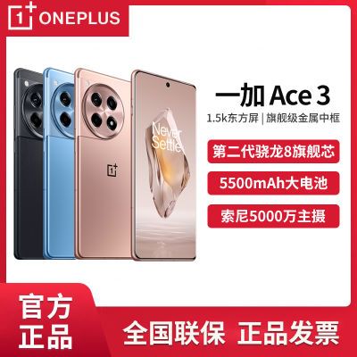 OPPO 一加 Ace 3  新品手机 第二代骁龙8 1.5K东方屏超长续航12【5天内发货】