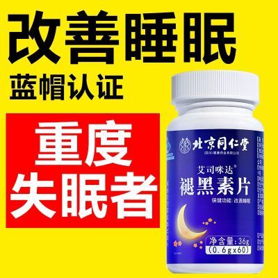 北京同仁堂褪黑素维生素B6睡眠片改善睡眠失眠易醒人群用升级版