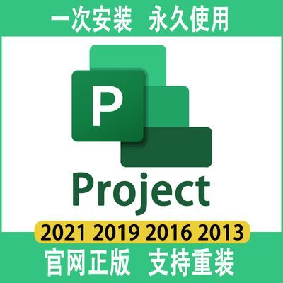 project2021专业版2019项目管理2016安装包永久激活2010/2013教程