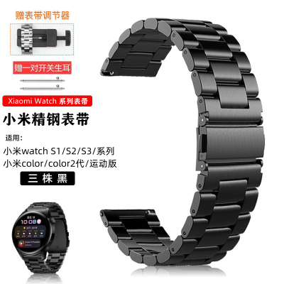 适用小米手表watchS2精钢表带s1/s3腕带智能22MM小米color手表带